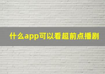 什么app可以看超前点播剧