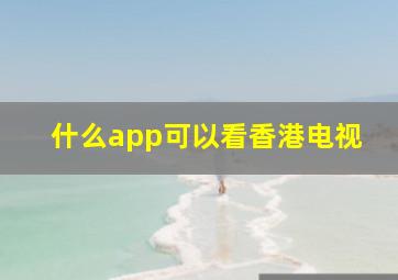 什么app可以看香港电视