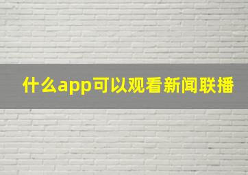 什么app可以观看新闻联播