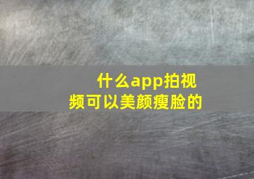 什么app拍视频可以美颜瘦脸的