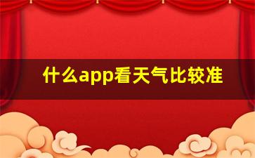 什么app看天气比较准