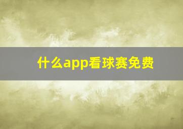 什么app看球赛免费