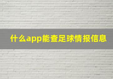 什么app能查足球情报信息