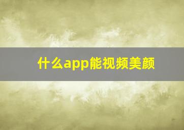 什么app能视频美颜