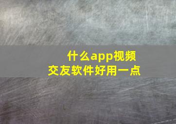 什么app视频交友软件好用一点