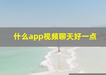 什么app视频聊天好一点