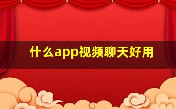 什么app视频聊天好用