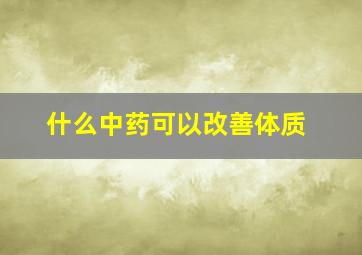 什么中药可以改善体质