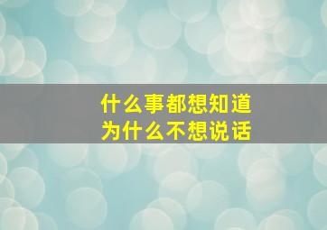 什么事都想知道为什么不想说话