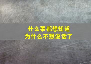 什么事都想知道为什么不想说话了