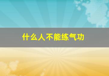 什么人不能练气功