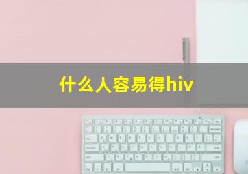 什么人容易得hiv