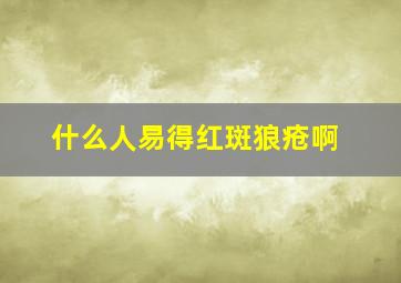 什么人易得红斑狼疮啊