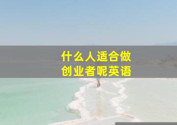 什么人适合做创业者呢英语