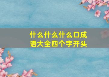 什么什么什么口成语大全四个字开头