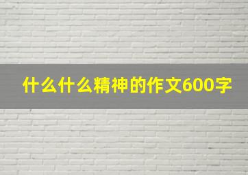 什么什么精神的作文600字