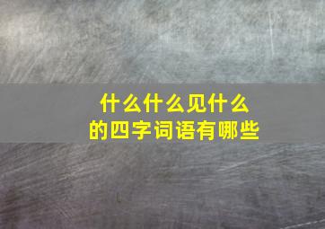 什么什么见什么的四字词语有哪些