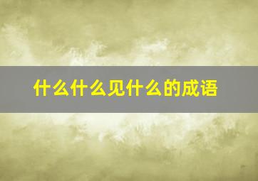 什么什么见什么的成语