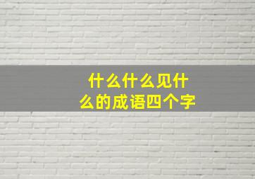 什么什么见什么的成语四个字