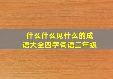 什么什么见什么的成语大全四字词语二年级