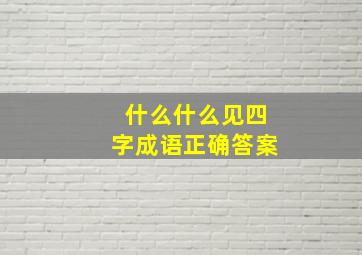 什么什么见四字成语正确答案