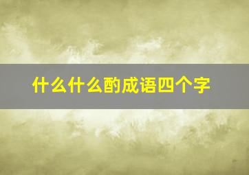 什么什么酌成语四个字