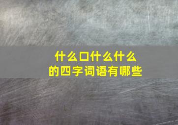 什么口什么什么的四字词语有哪些