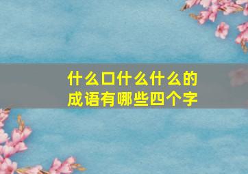 什么口什么什么的成语有哪些四个字