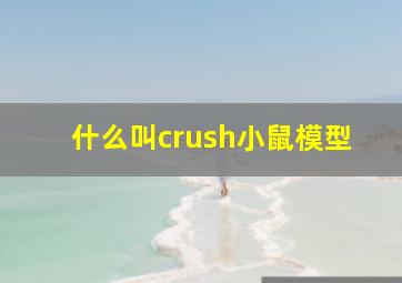 什么叫crush小鼠模型