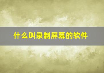 什么叫录制屏幕的软件