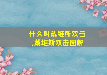 什么叫戴维斯双击,戴维斯双击图解