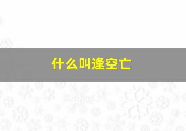 什么叫逢空亡