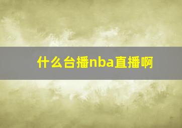 什么台播nba直播啊