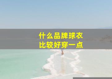 什么品牌球衣比较好穿一点