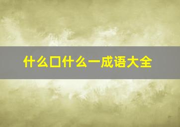 什么囗什么一成语大全