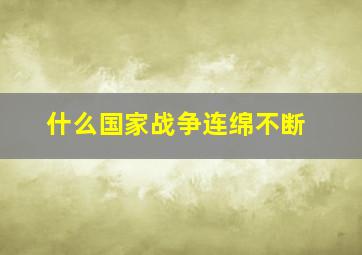 什么国家战争连绵不断