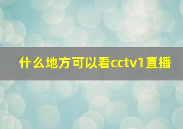 什么地方可以看cctv1直播