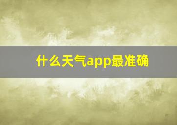 什么天气app最准确