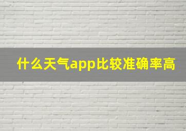 什么天气app比较准确率高