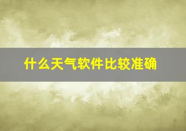 什么天气软件比较准确