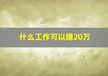 什么工作可以赚20万