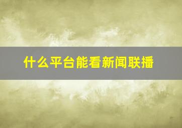 什么平台能看新闻联播