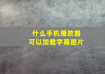 什么手机播放器可以加载字幕图片