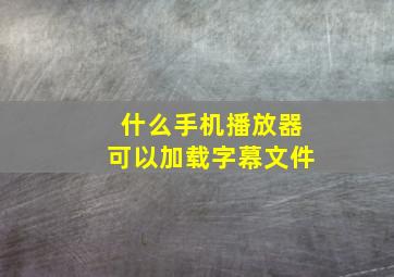 什么手机播放器可以加载字幕文件