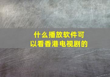 什么播放软件可以看香港电视剧的