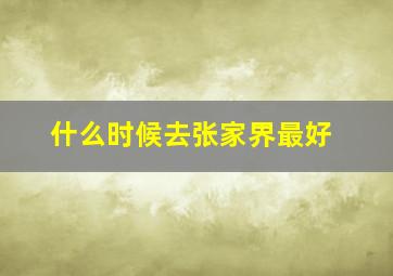 什么时候去张家界最好