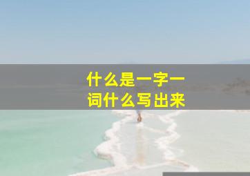 什么是一字一词什么写出来