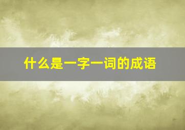 什么是一字一词的成语