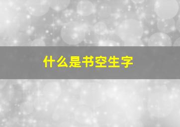 什么是书空生字