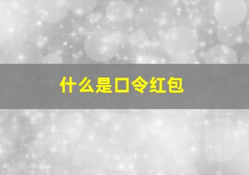 什么是口令红包